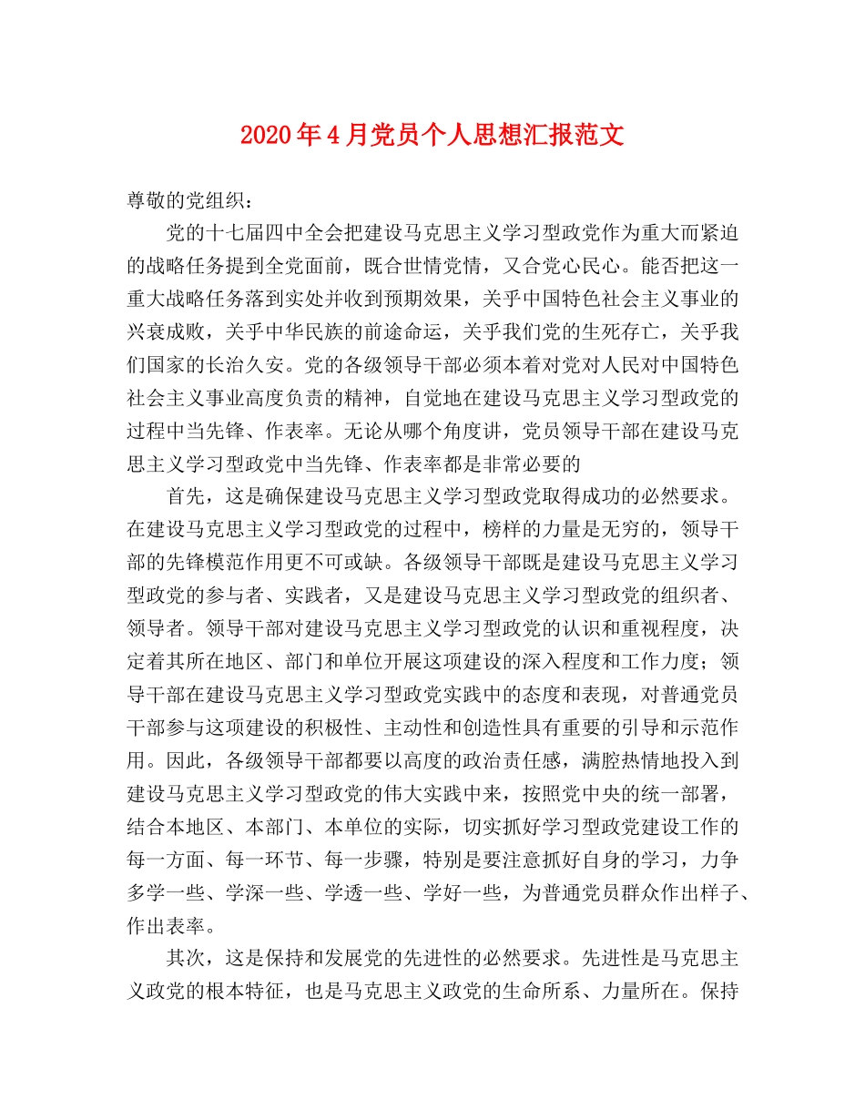 2024年4月党员个人思想汇报范文 _第1页