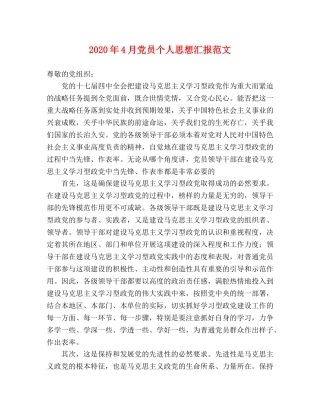 2024年4月党员个人思想汇报范文 