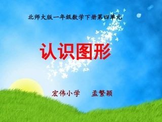 《认识图形》教学课件—宏伟小学数学学科孟繁颖