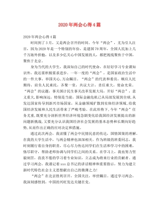 2024年两会心得4篇 