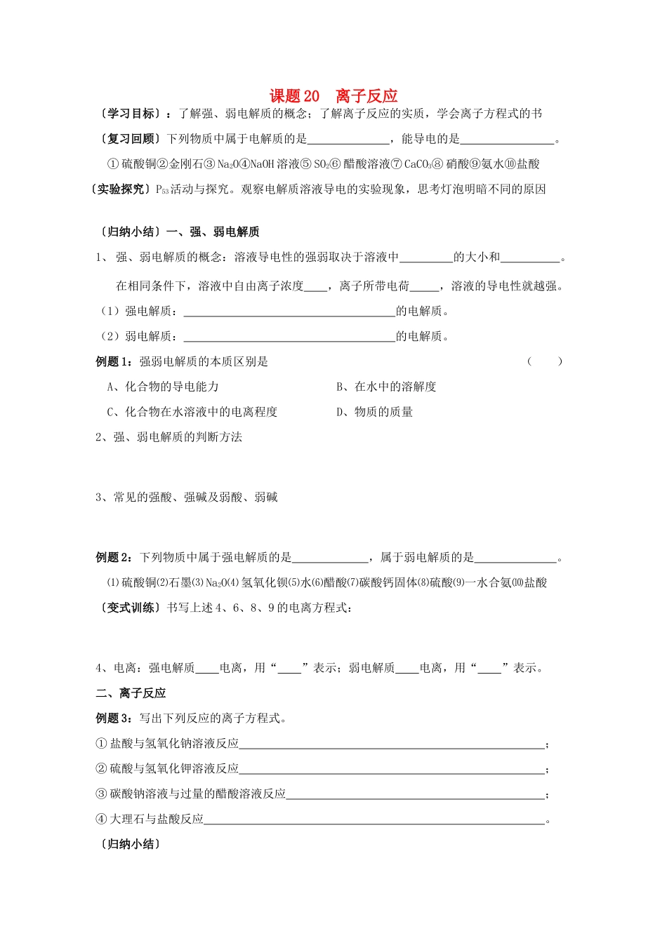 江苏溧阳市高一化学上学期 20离子反应学案 苏教版_第1页