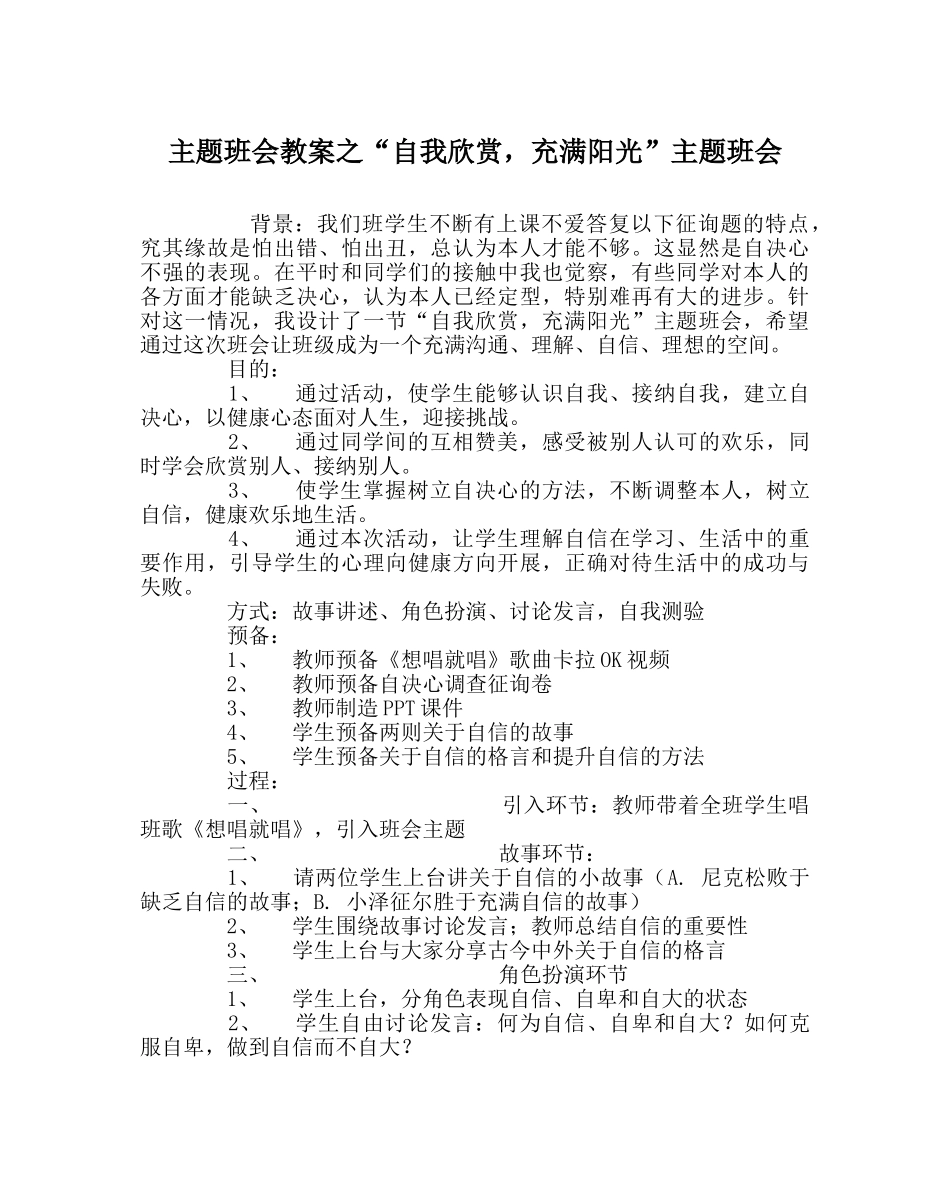 “自我欣赏，充满阳光”主题班会 _第1页