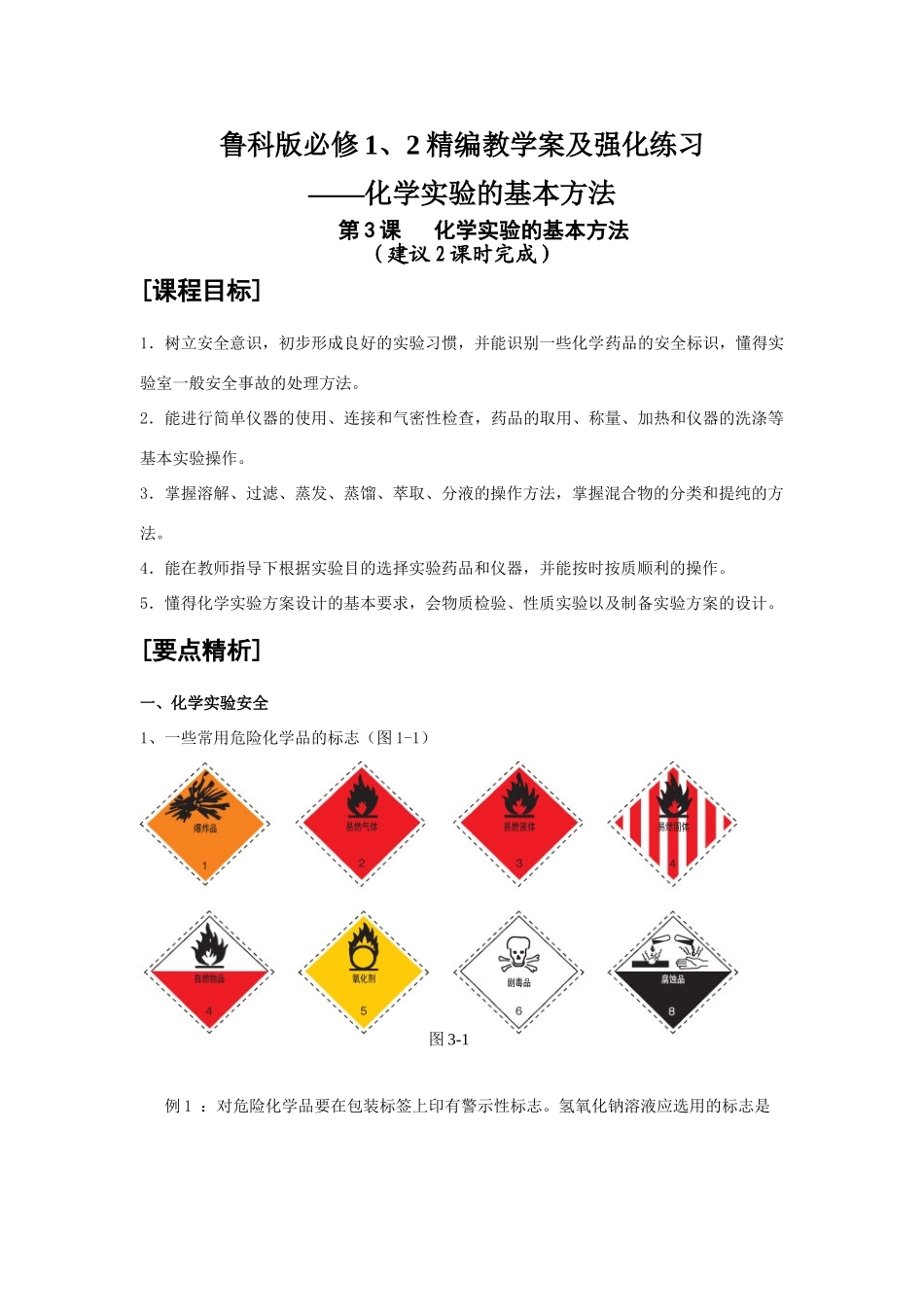 高中化学精编教学案及强化练习——化学实验的基本方法鲁科版必修1、2_第1页
