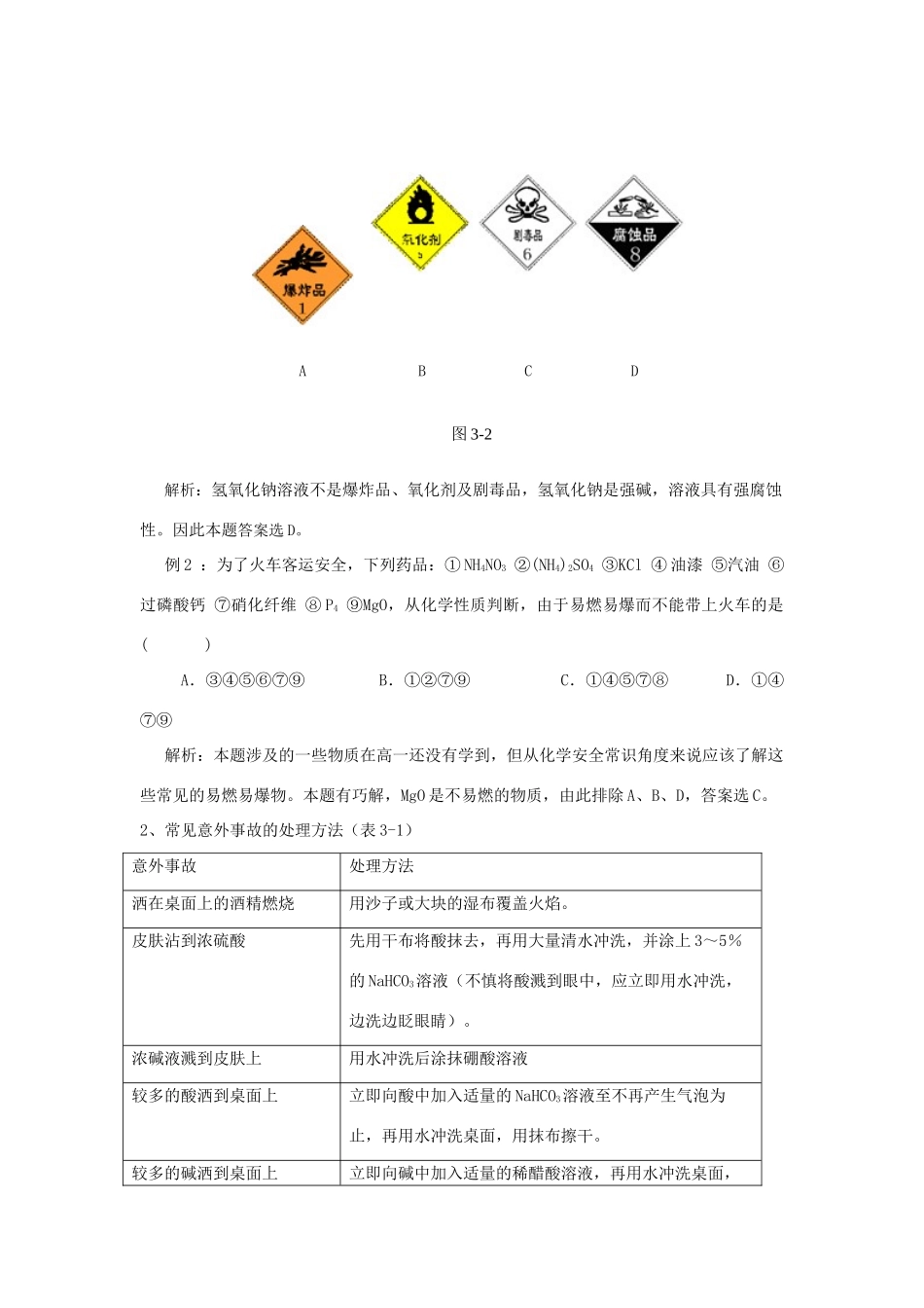 高中化学精编教学案及强化练习——化学实验的基本方法鲁科版必修1、2_第2页