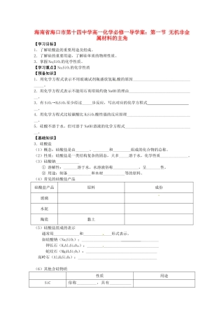 海南省海口市第十四中学高中化学 第一节 无机非金属材料的主角导学案 新人教版必修1