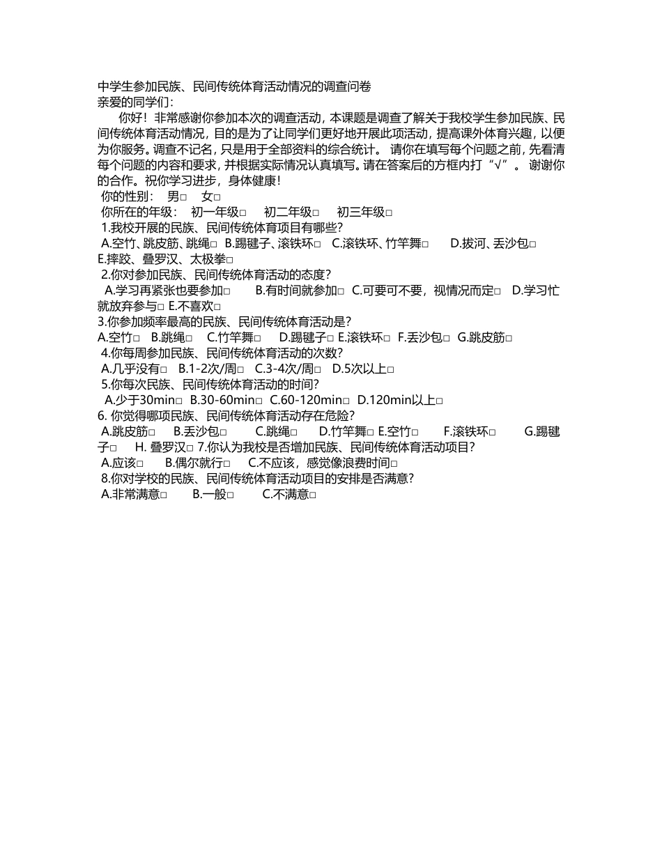 中学生参加民族体育项目调查表_第1页