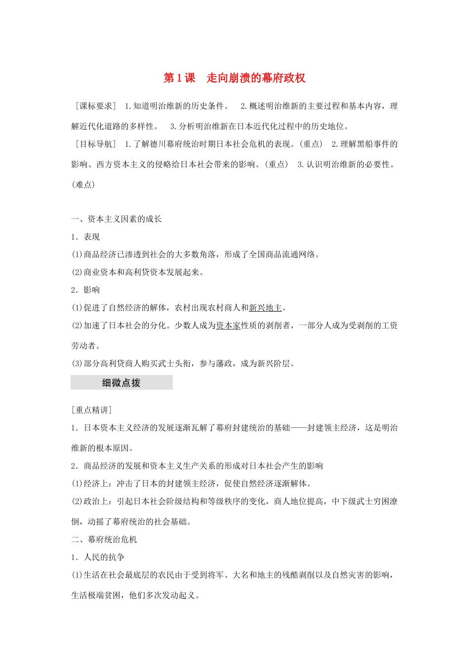 高中历史 专题八 明治维新 第1课 走向崩溃的幕府政权学案 人民版选修1-人民版高二选修1历史学案_第1页