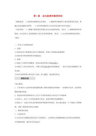 高中历史 专题八 明治维新 第1课 走向崩溃的幕府政权学案 人民版选修1-人民版高二选修1历史学案