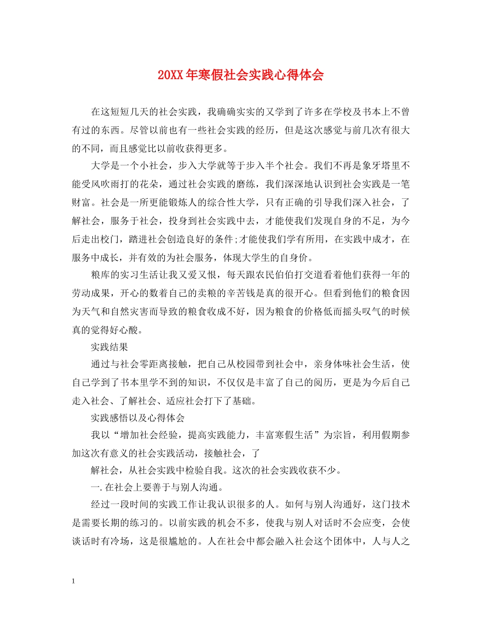 20XX年寒假社会实践心得体会 (000001)_第1页