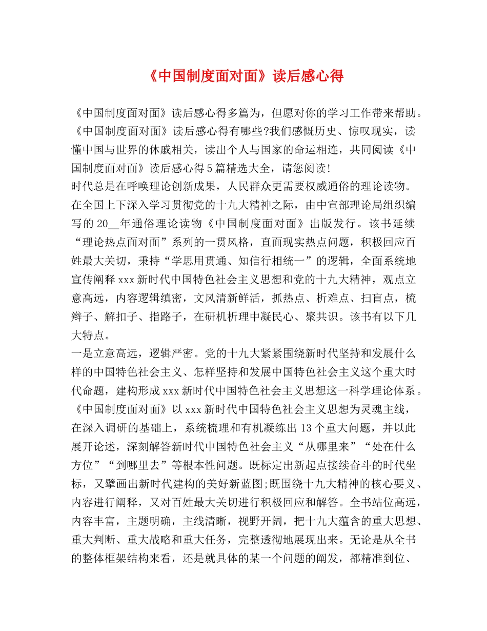 《中国制度面对面》读后感心得 _第1页