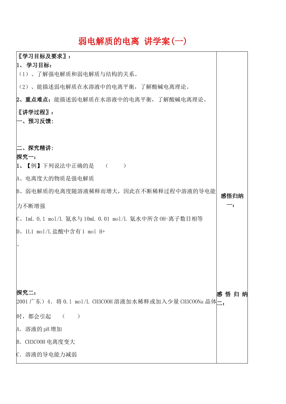 高中化学弱电解质的电离 讲学案(一)新人教版选修四_第1页