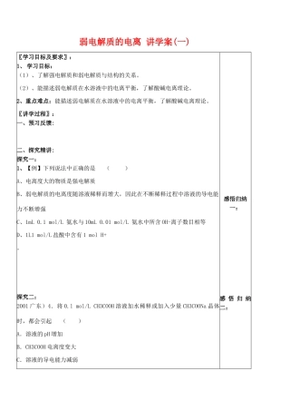 高中化学弱电解质的电离 讲学案(一)新人教版选修四