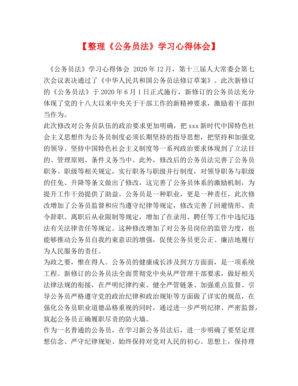 【整理《公务员法》学习心得体会】 _第1页