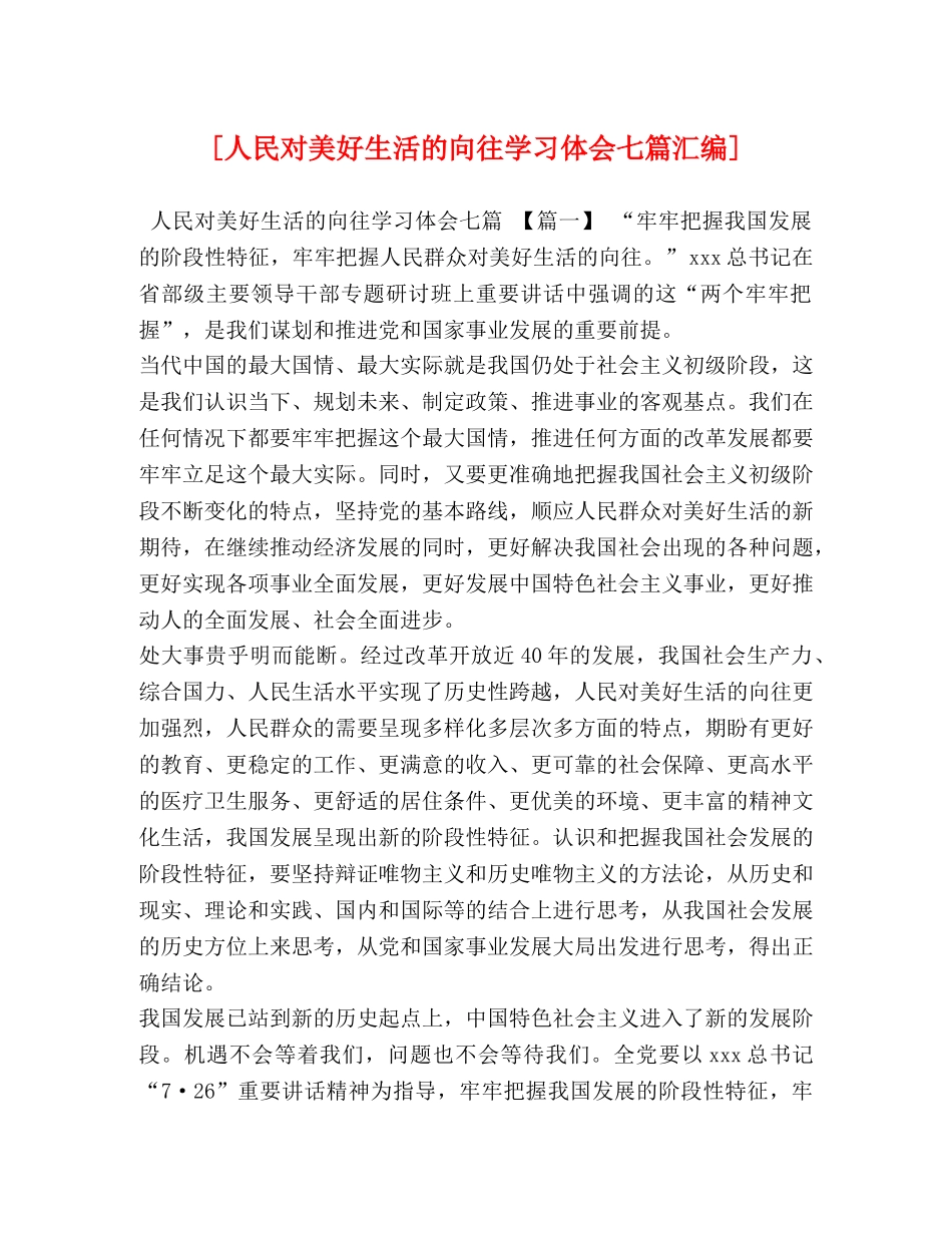 [人民对美好生活的向往学习体会七篇汇编] _第1页