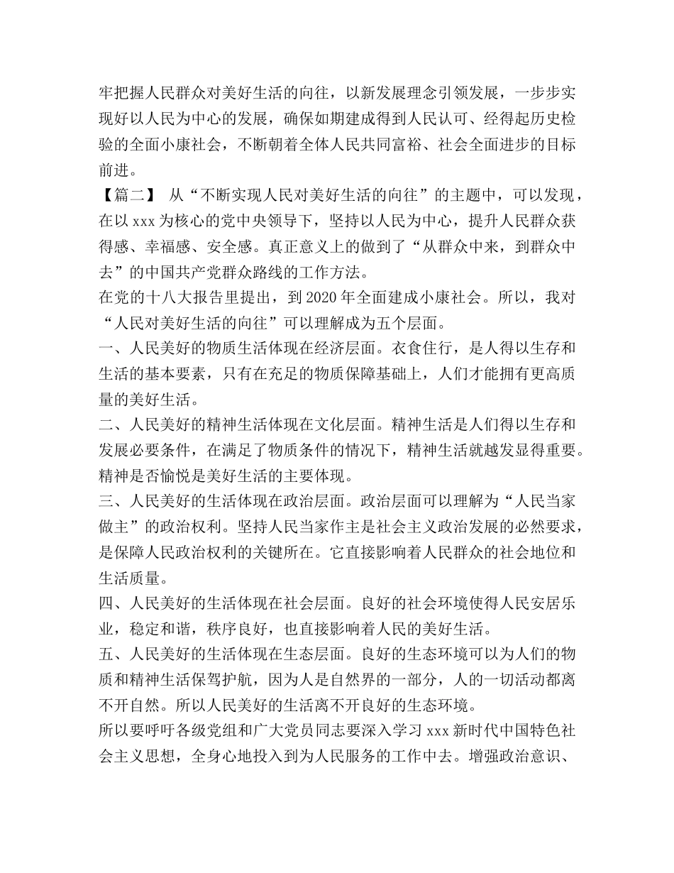 [人民对美好生活的向往学习体会七篇汇编] _第2页