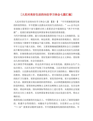 [人民对美好生活的向往学习体会七篇汇编] 