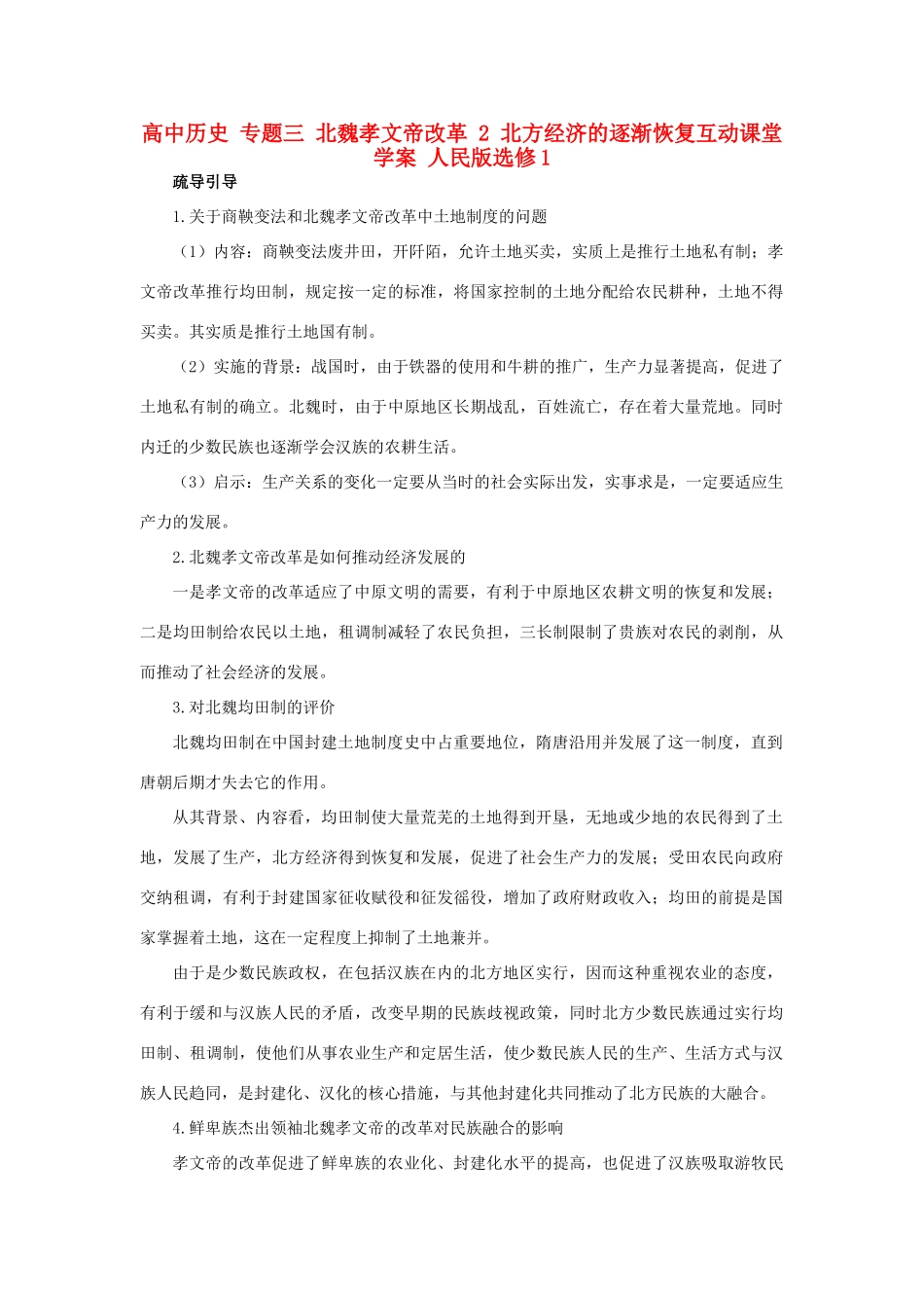 高中历史 专题三 北魏孝文帝改革 2 北方经济的逐渐恢复互动课堂学案 人民版选修1-人民版高二选修1历史学案_第1页