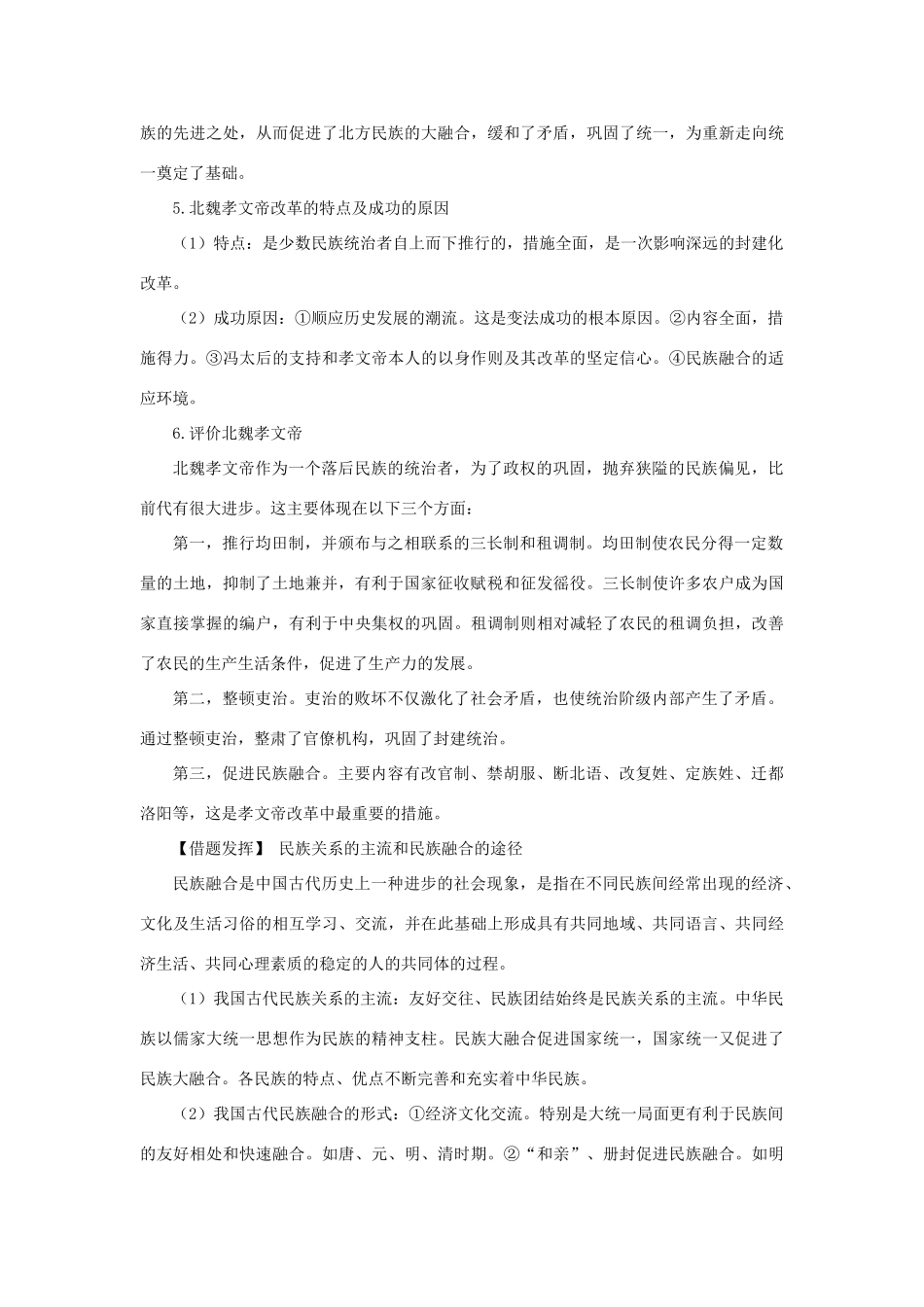 高中历史 专题三 北魏孝文帝改革 2 北方经济的逐渐恢复互动课堂学案 人民版选修1-人民版高二选修1历史学案_第2页