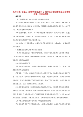 高中历史 专题三 北魏孝文帝改革 2 北方经济的逐渐恢复互动课堂学案 人民版选修1-人民版高二选修1历史学案