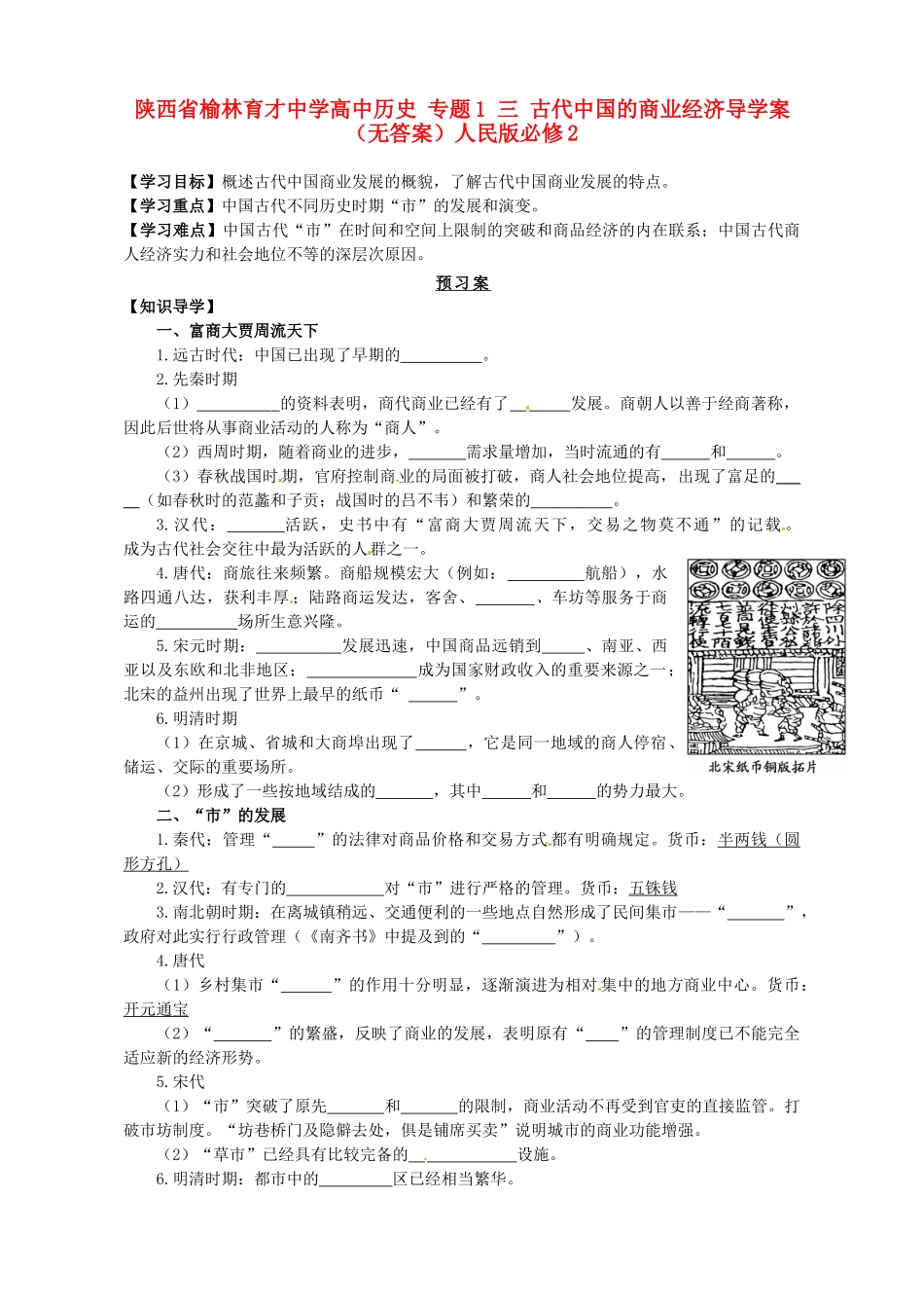 陕西省榆林育才中学高中历史 专题1 三 古代中国的商业经济导学案（无答案）人民版必修2_第1页
