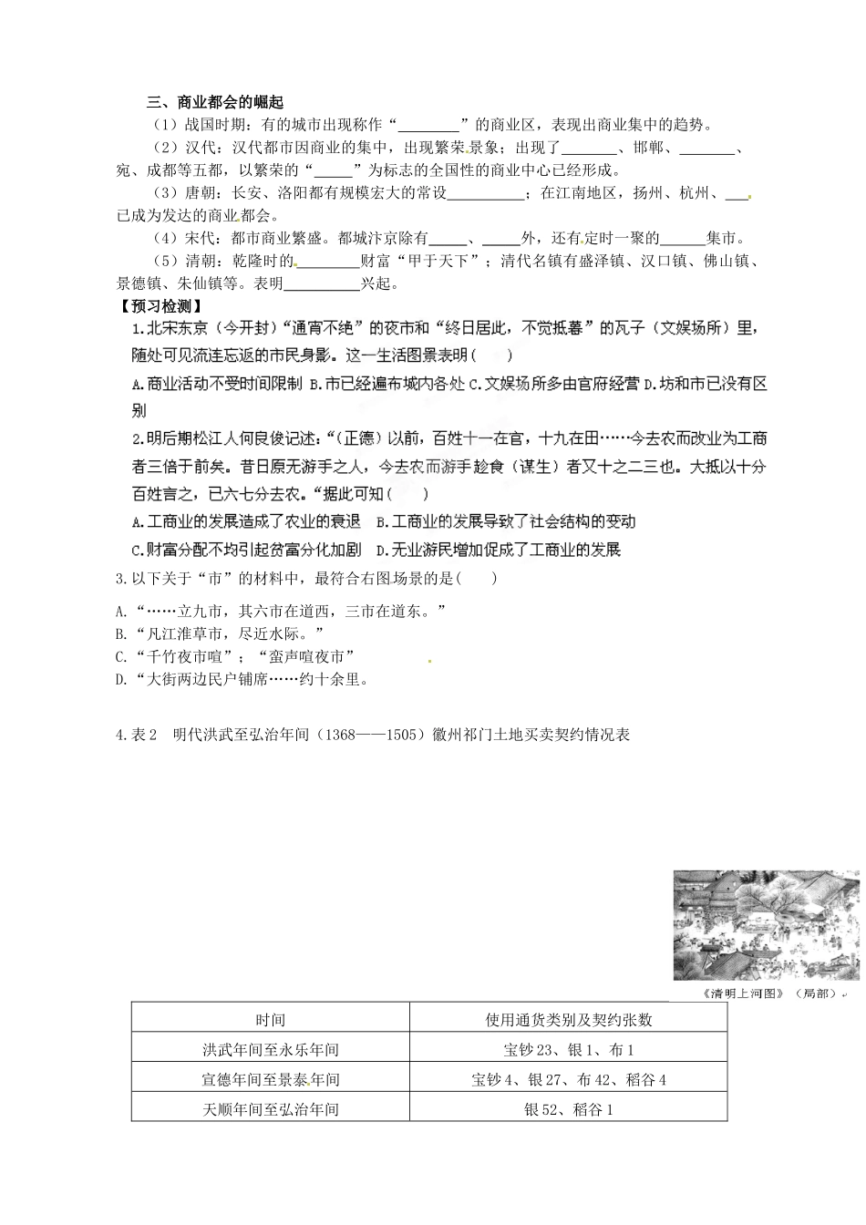陕西省榆林育才中学高中历史 专题1 三 古代中国的商业经济导学案（无答案）人民版必修2_第2页