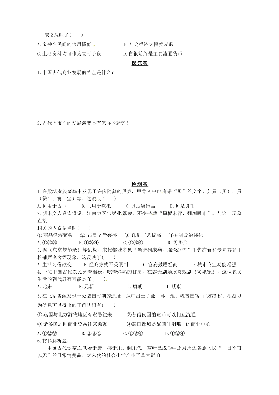 陕西省榆林育才中学高中历史 专题1 三 古代中国的商业经济导学案（无答案）人民版必修2_第3页
