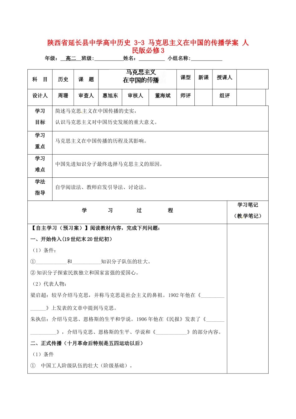 陕西省延长县中学高中历史 3-3 马克思主义在中国的传播学案 人民版必修3_第1页