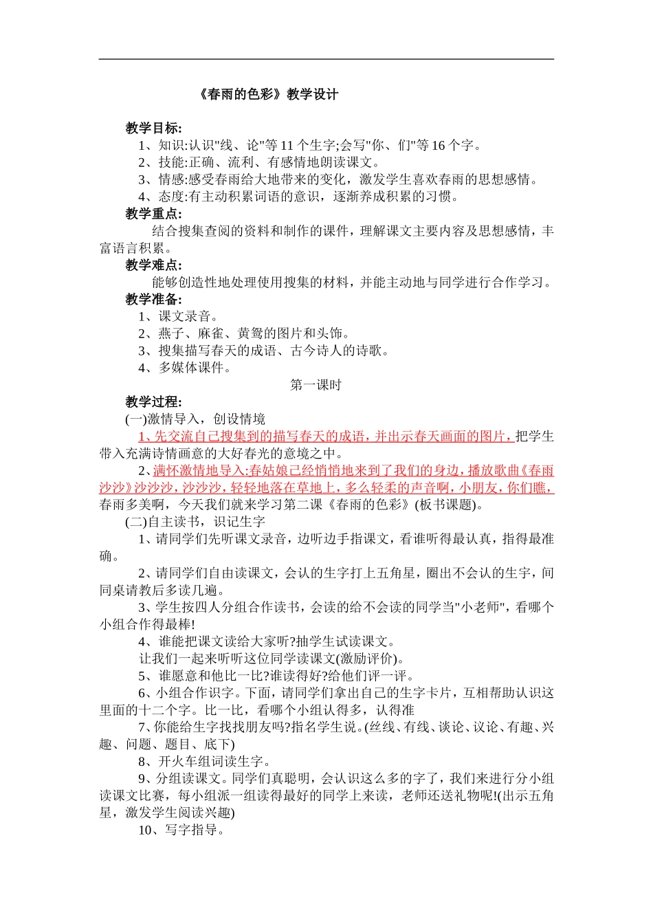 春雨的色彩教学设计1_第1页