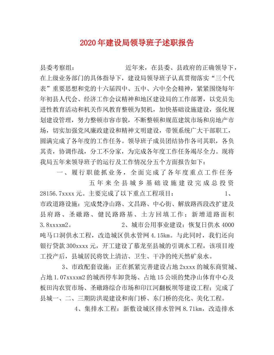 2024年建设局领导班子述职报告 _第1页