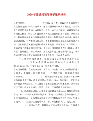 2024年建设局领导班子述职报告 