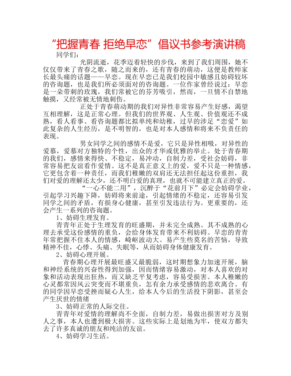 “把握青春 拒绝早恋”倡议书参考演讲稿 _第1页