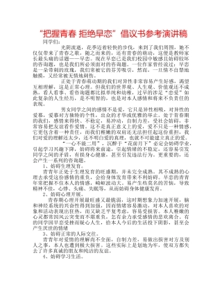 “把握青春 拒绝早恋”倡议书参考演讲稿 
