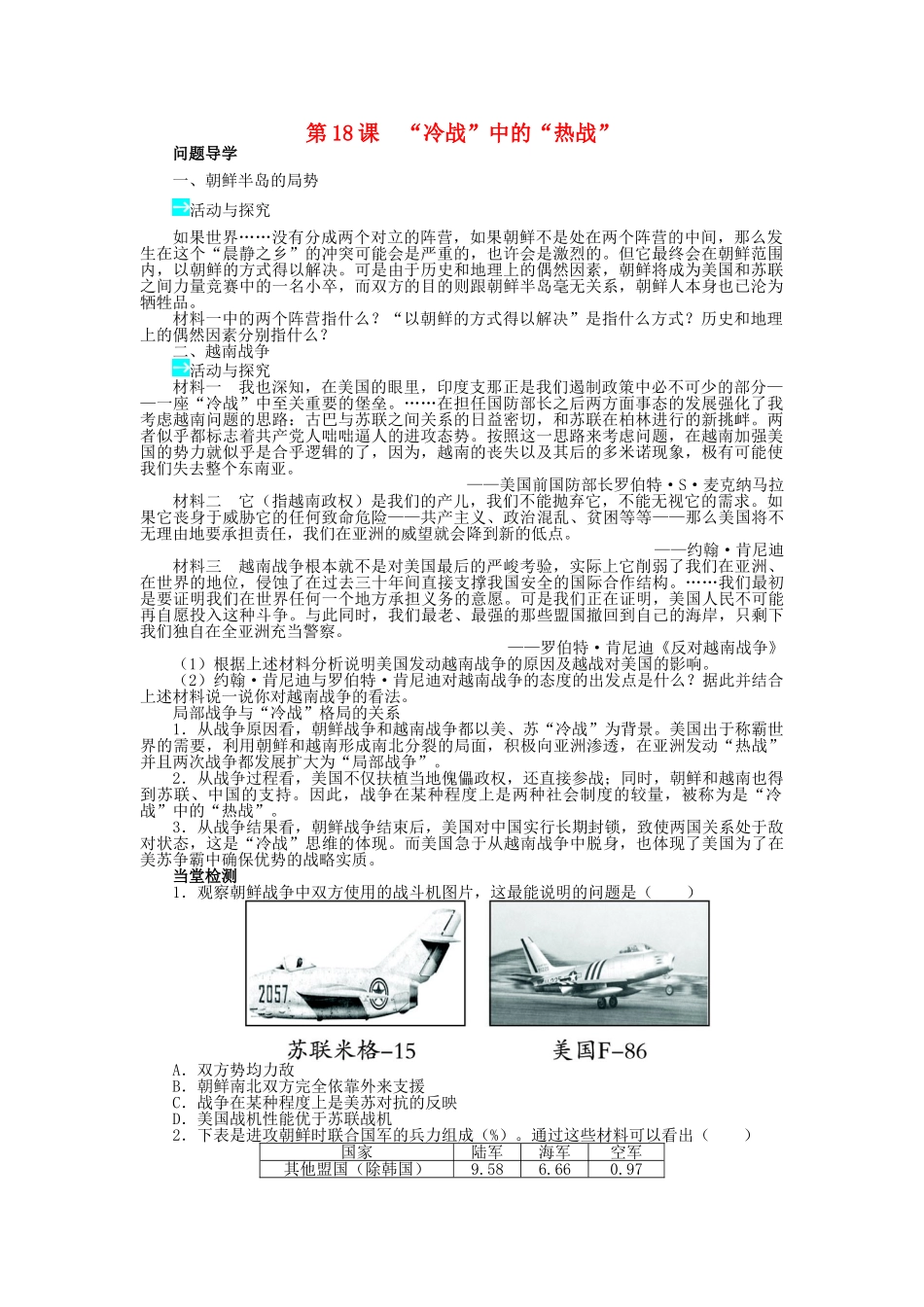 高中历史 第五单元 烽火连绵的局部战争 第18课“冷战”中的“热战”学案 岳麓版选修3-岳麓版高二选修3历史学案_第1页
