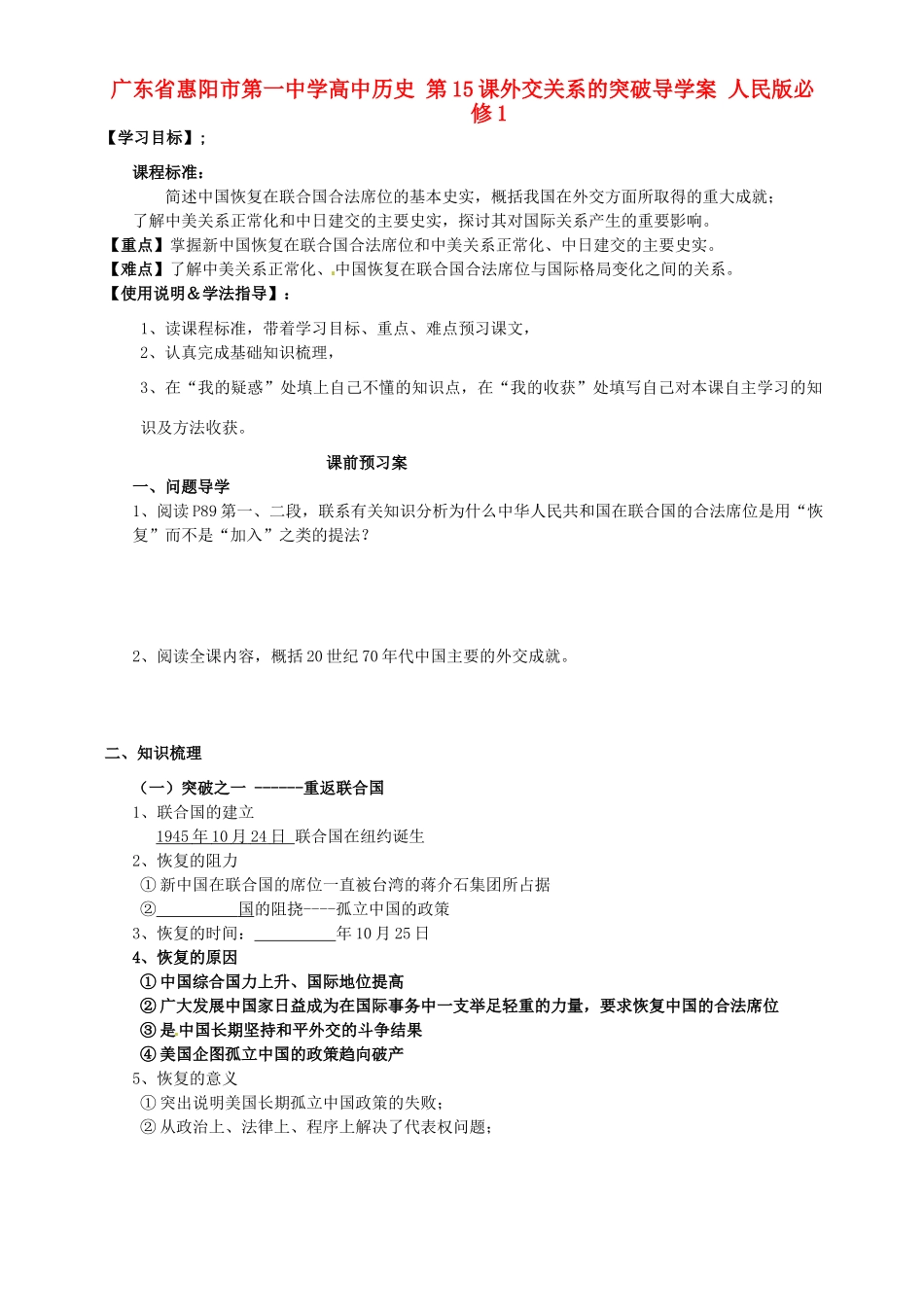 广东省惠阳市第一中学高中历史 第15课外交关系的突破导学案 人民版必修1_第1页