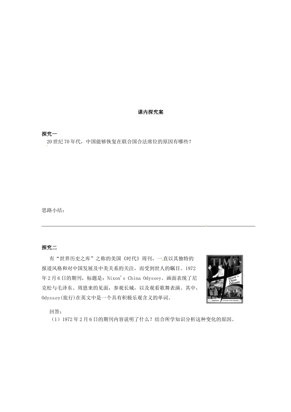 广东省惠阳市第一中学高中历史 第15课外交关系的突破导学案 人民版必修1_第3页