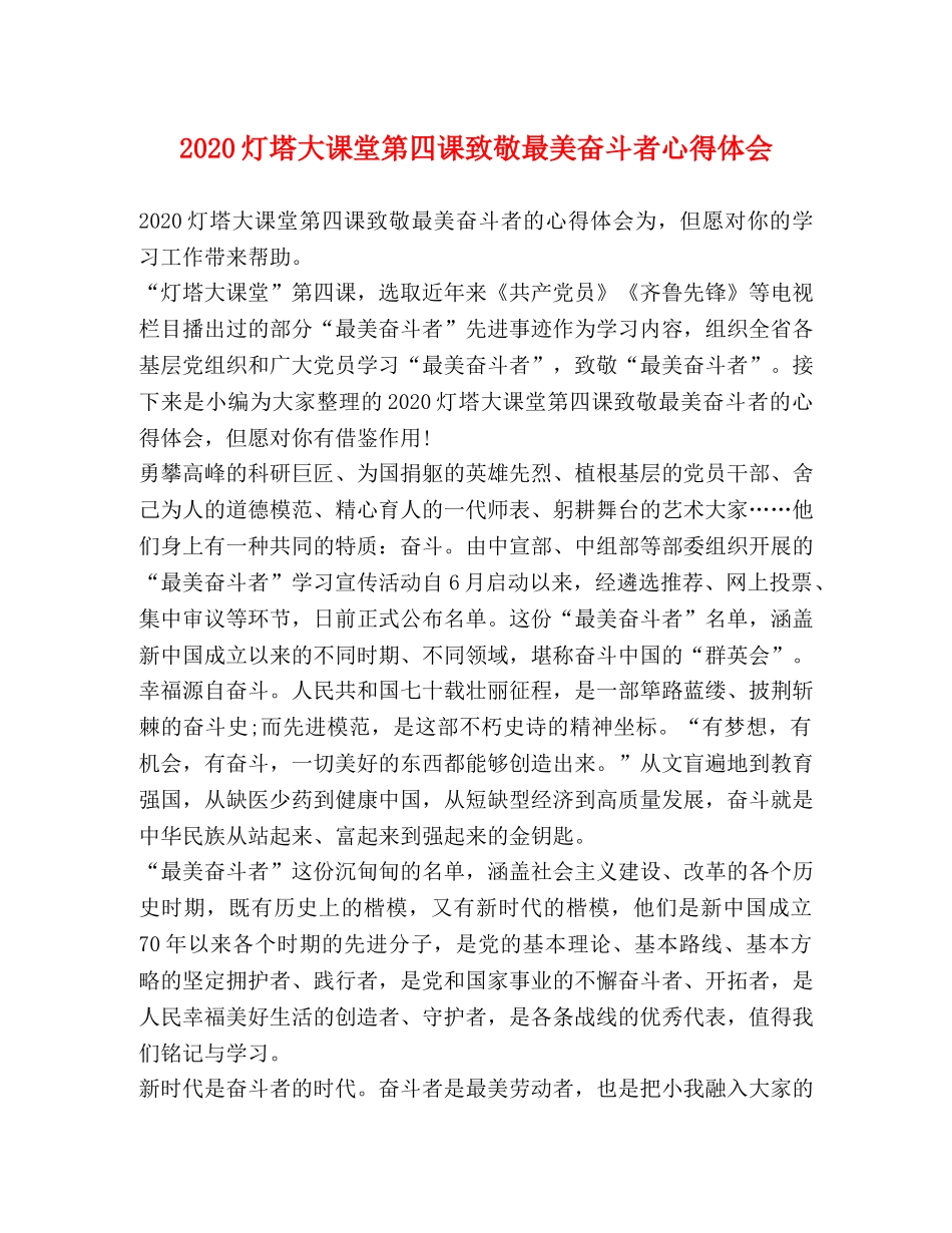 2024灯塔大课堂第四课致敬最美奋斗者心得体会 _第1页