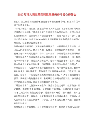 2024灯塔大课堂第四课致敬最美奋斗者心得体会 