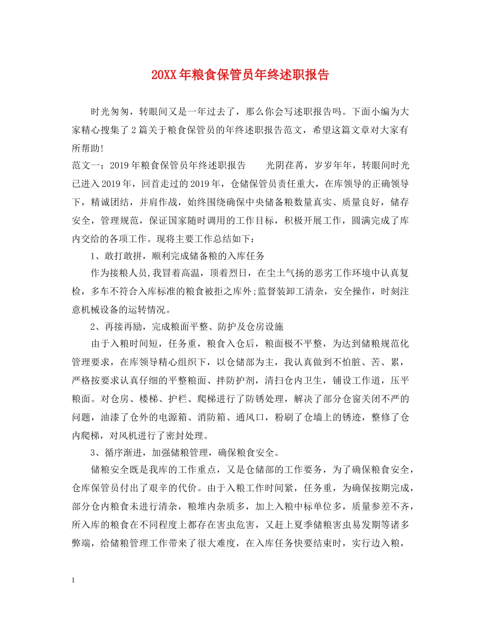 20XX年粮食保管员年终述职报告 _第1页