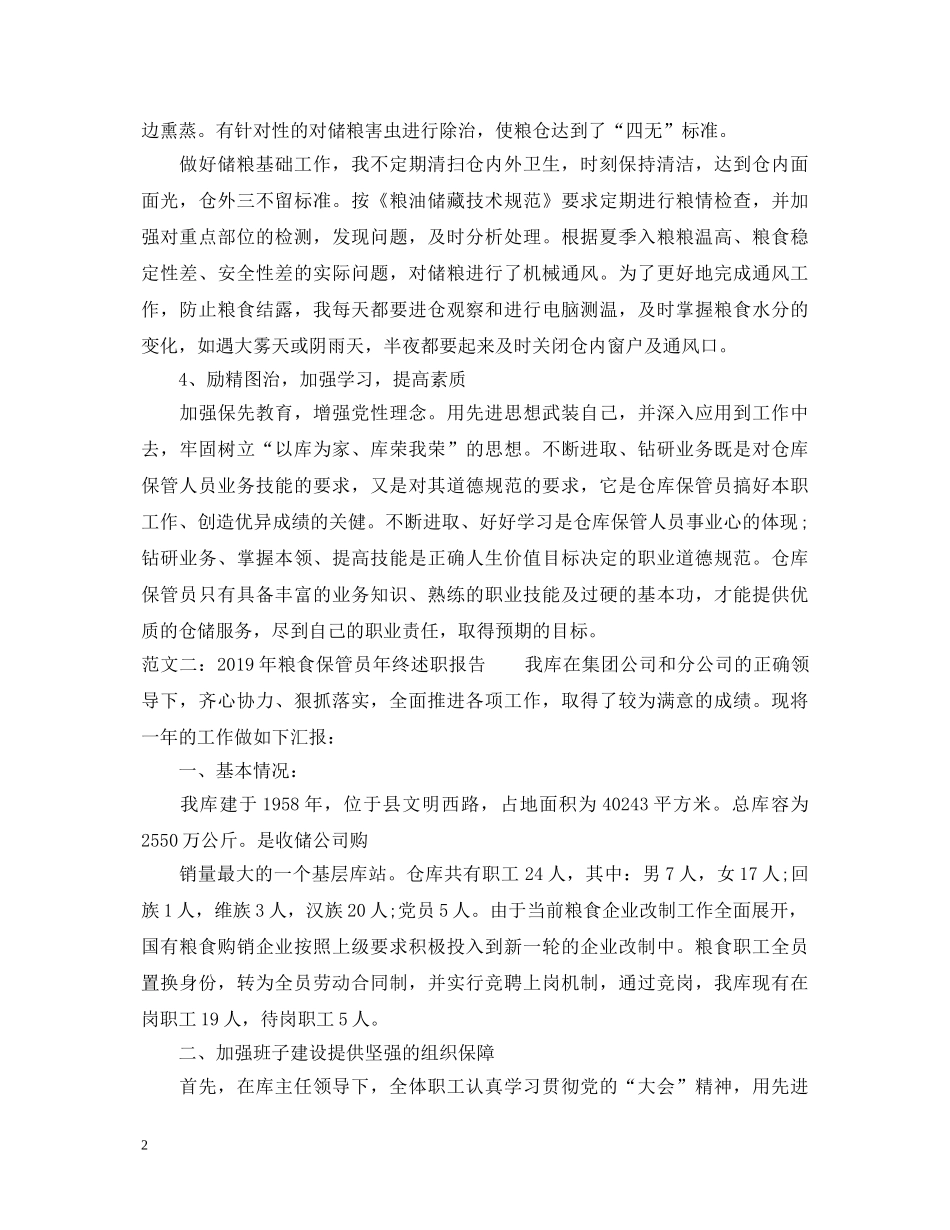 20XX年粮食保管员年终述职报告 _第2页