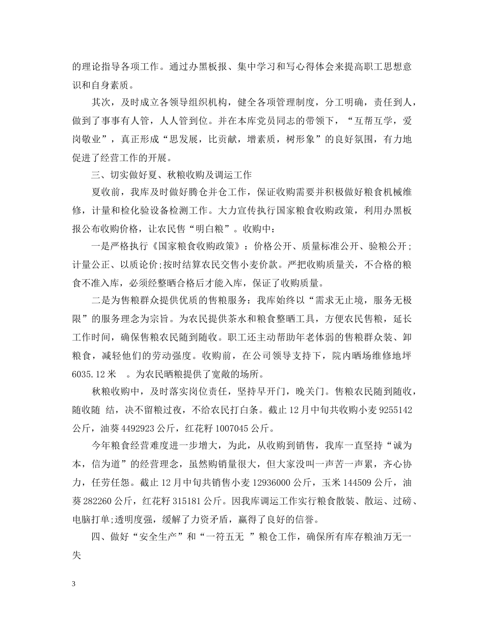 20XX年粮食保管员年终述职报告 _第3页