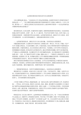 运用现代教育技术优化初中语文课堂教学