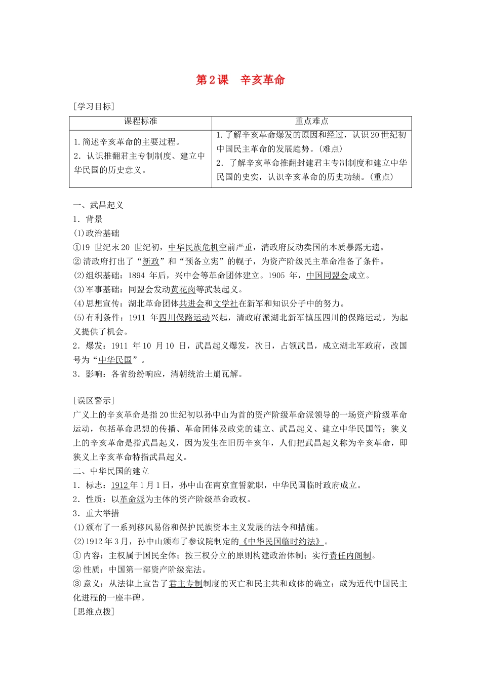 高中历史 专题三 近代中国的民主革命 第2课 辛亥革命学案 人民版必修1-人民版高一必修1历史学案_第1页
