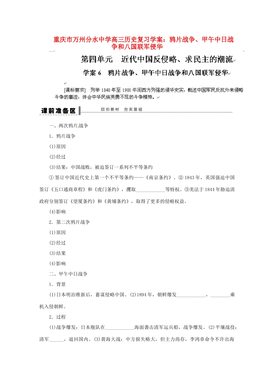 重庆市万州分水中学高三历史 鸦片战争、甲午中日战争和八国联军侵华复习学案_第1页
