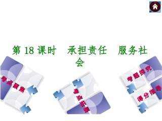 【2015中考复习方案】（人教版）中考政治总复习课件（考点聚焦+考点拓展+归类探究+得分指导）：第18课时　承担责任服务社会（共17张PPT）