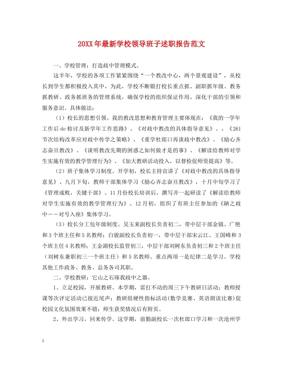 20XX年最新学校领导班子述职报告范文 _第1页