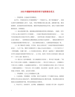 20XX年最新学校领导班子述职报告范文 