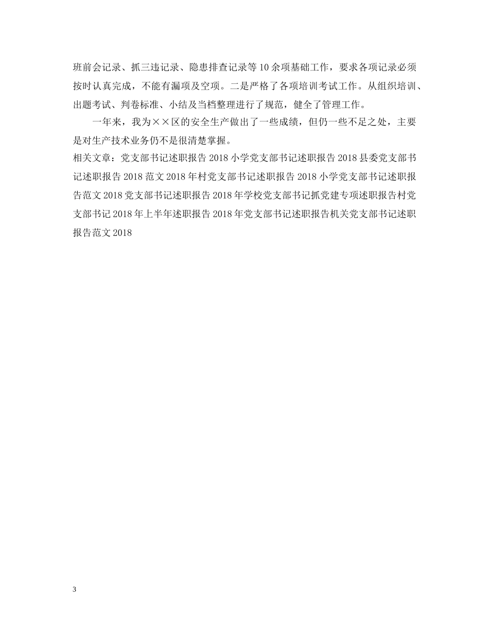 20XX年党支部书记述职报告 _第3页