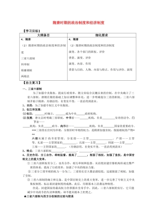 河北存瑞中学高三历史 考点49隋唐时期的政治制度和经济制度复习学案（中国古代史）