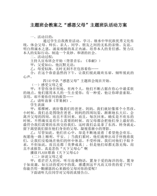 “感恩父母”主题班队活动方案 