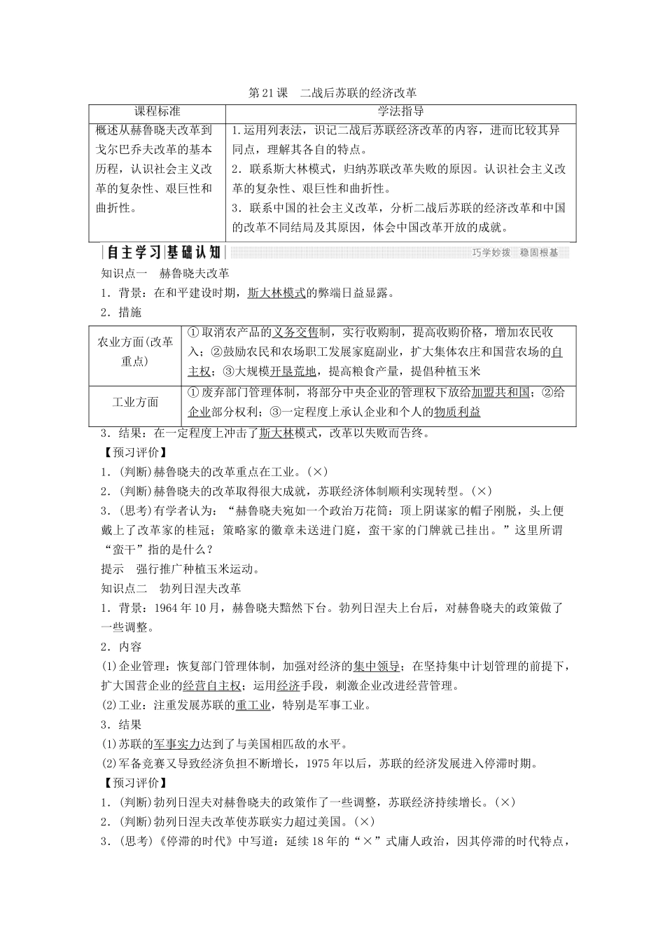 高中历史 第七单元 苏联的社会主义建设 第21课 二战后苏联的经济改革学案 新人教版必修2-新人教版高一必修2历史学案_第1页